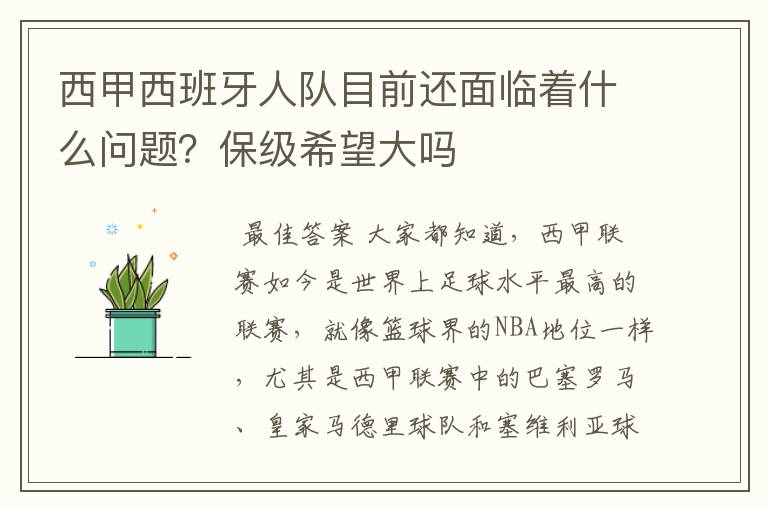 西甲西班牙人队目前还面临着什么问题？保级希望大吗