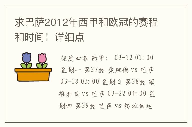 求巴萨2012年西甲和欧冠的赛程和时间！详细点