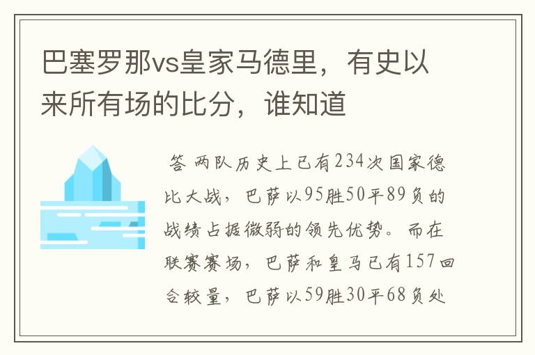 巴塞罗那vs皇家马德里，有史以来所有场的比分，谁知道