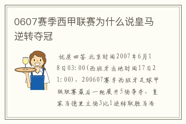 0607赛季西甲联赛为什么说皇马逆转夺冠