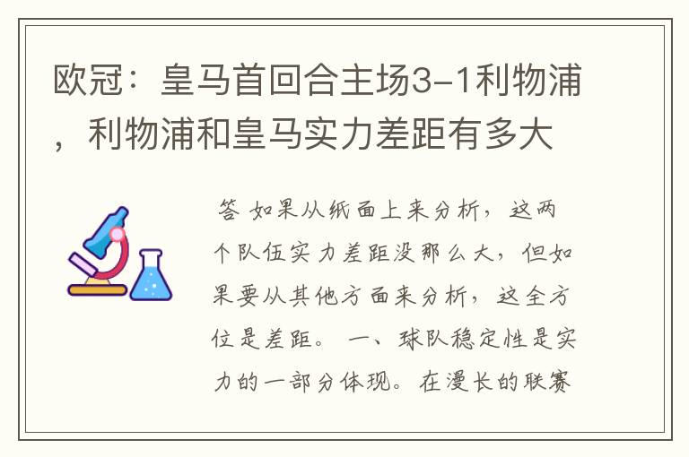 欧冠：皇马首回合主场3-1利物浦，利物浦和皇马实力差距有多大？