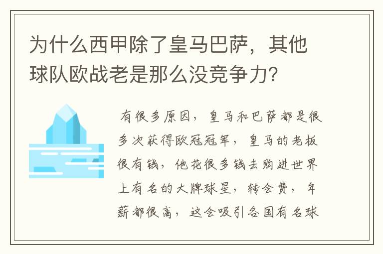 为什么西甲除了皇马巴萨，其他球队欧战老是那么没竞争力？