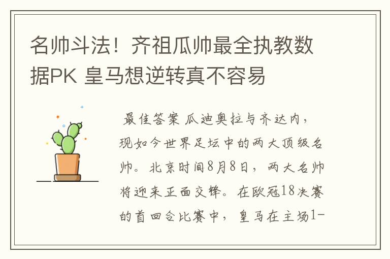 名帅斗法！齐祖瓜帅最全执教数据PK 皇马想逆转真不容易