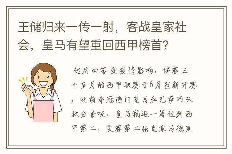 王储归来一传一射，客战皇家社会，皇马有望重回西甲榜首？