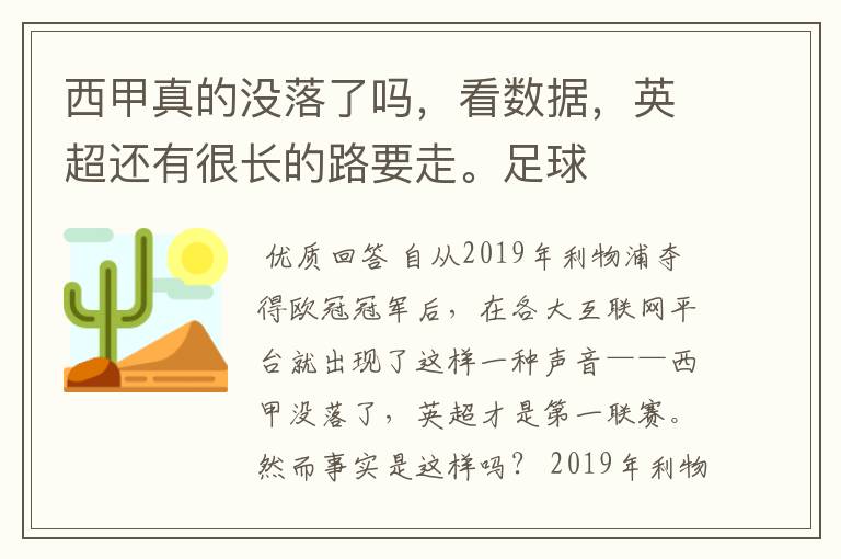 西甲真的没落了吗，看数据，英超还有很长的路要走。足球