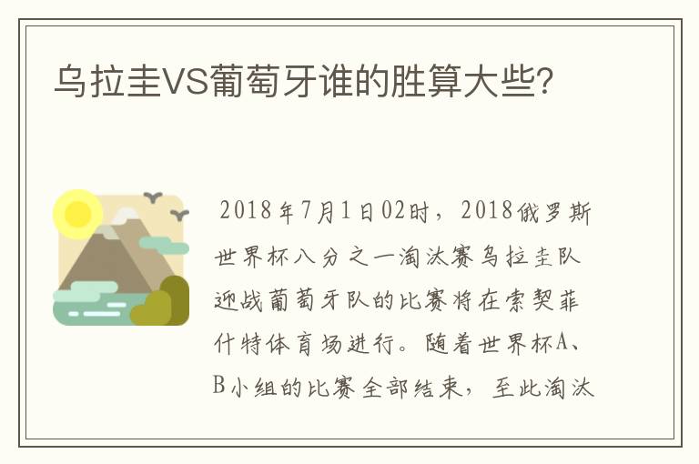 乌拉圭VS葡萄牙谁的胜算大些？