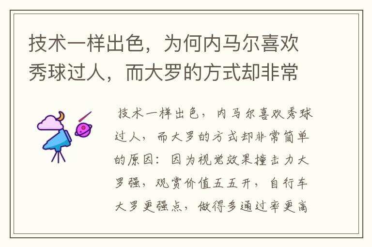 技术一样出色，为何内马尔喜欢秀球过人，而大罗的方式却非常简单？