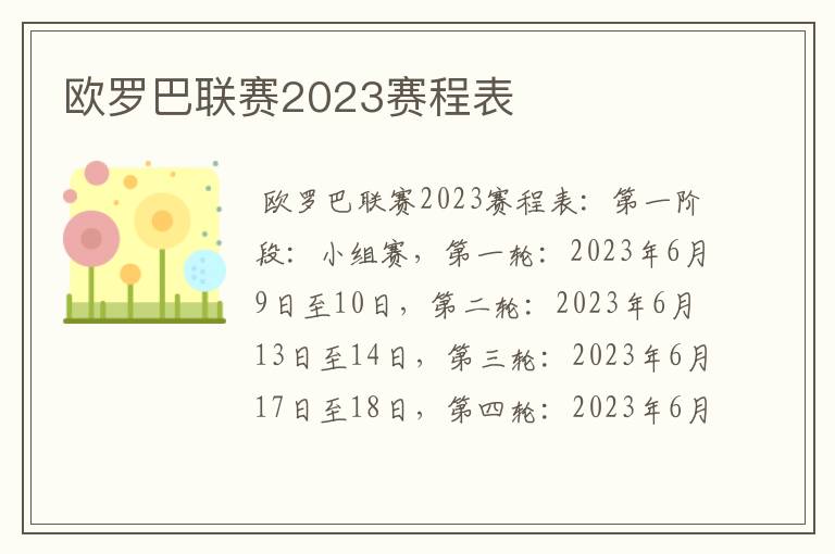 欧罗巴联赛2023赛程表