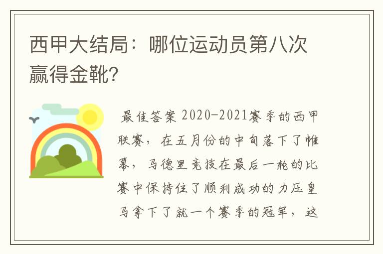 西甲大结局：哪位运动员第八次赢得金靴？