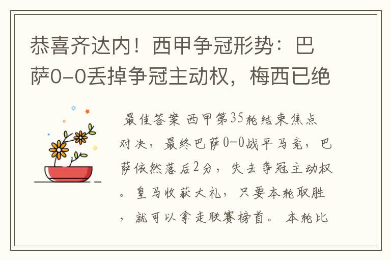 恭喜齐达内！西甲争冠形势：巴萨0-0丢掉争冠主动权，梅西已绝望