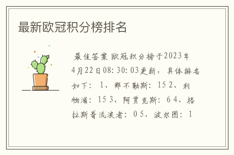 最新欧冠积分榜排名