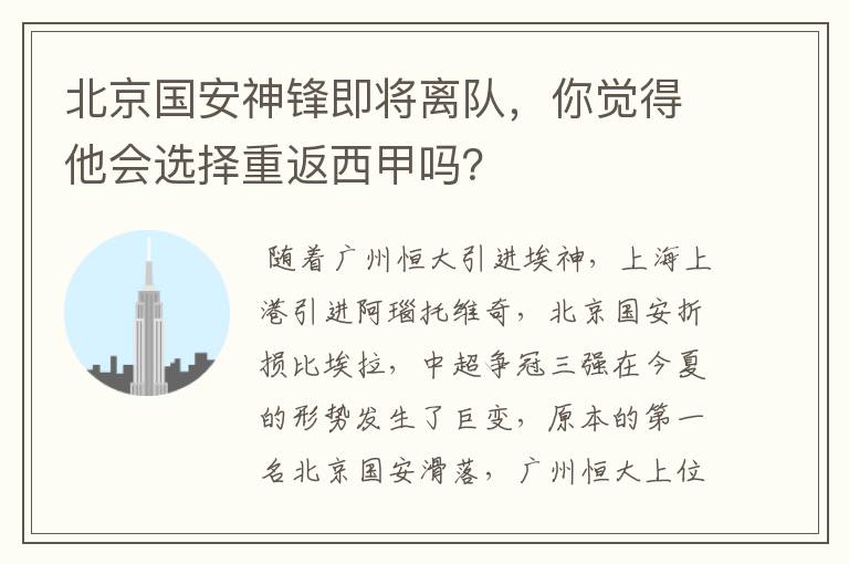 北京国安神锋即将离队，你觉得他会选择重返西甲吗？