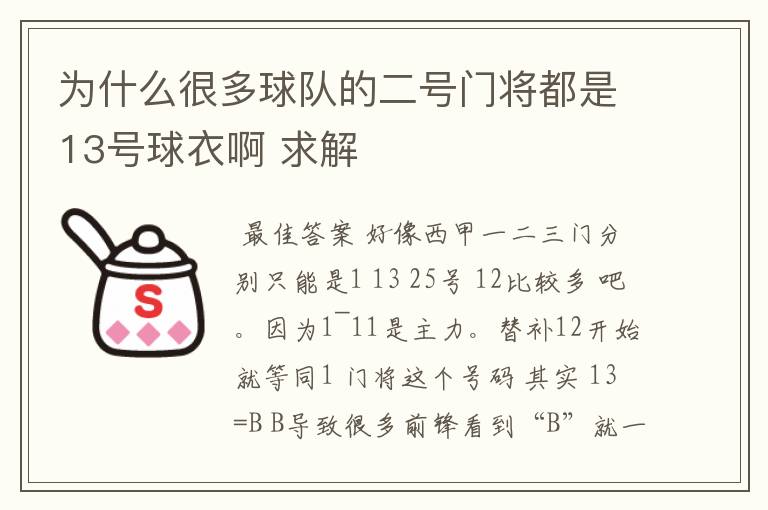 为什么很多球队的二号门将都是13号球衣啊 求解