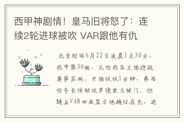 西甲神剧情！皇马旧将怒了：连续2轮进球被吹 VAR跟他有仇