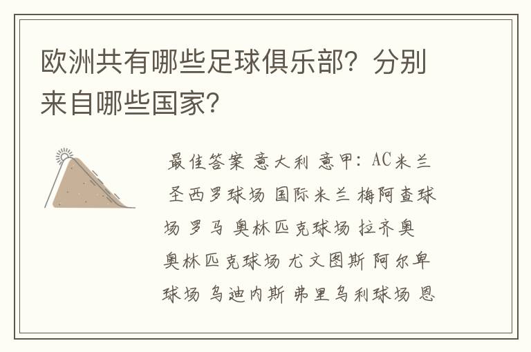 欧洲共有哪些足球俱乐部？分别来自哪些国家？