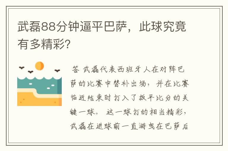 武磊88分钟逼平巴萨，此球究竟有多精彩？