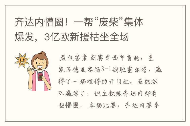 齐达内懵圈！一帮“废柴”集体爆发，3亿欧新援枯坐全场