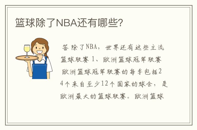 篮球除了NBA还有哪些？