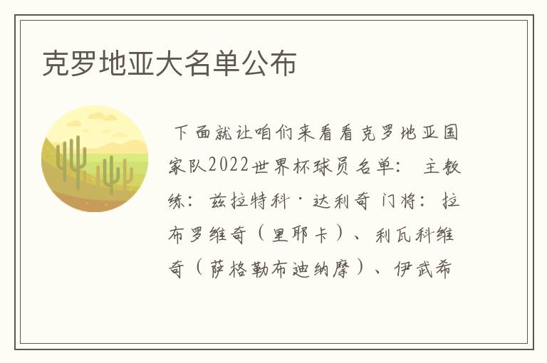 克罗地亚大名单公布