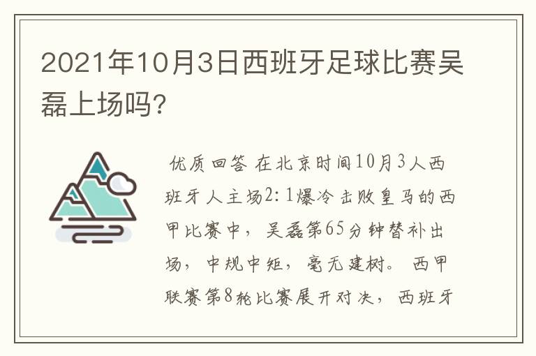 2021年10月3日西班牙足球比赛吴磊上场吗?