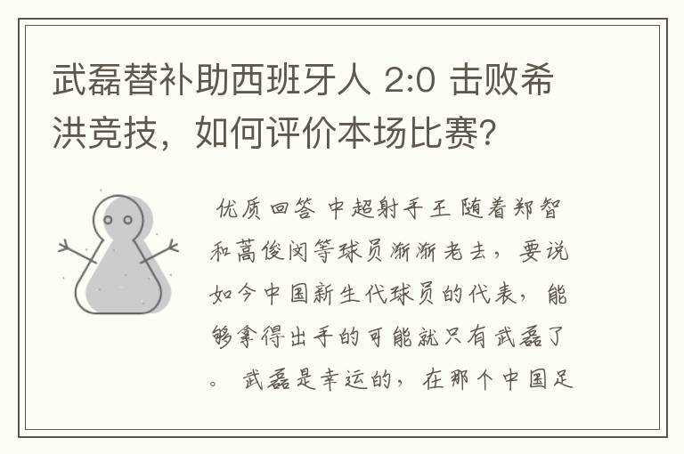 武磊替补助西班牙人 2:0 击败希洪竞技，如何评价本场比赛？