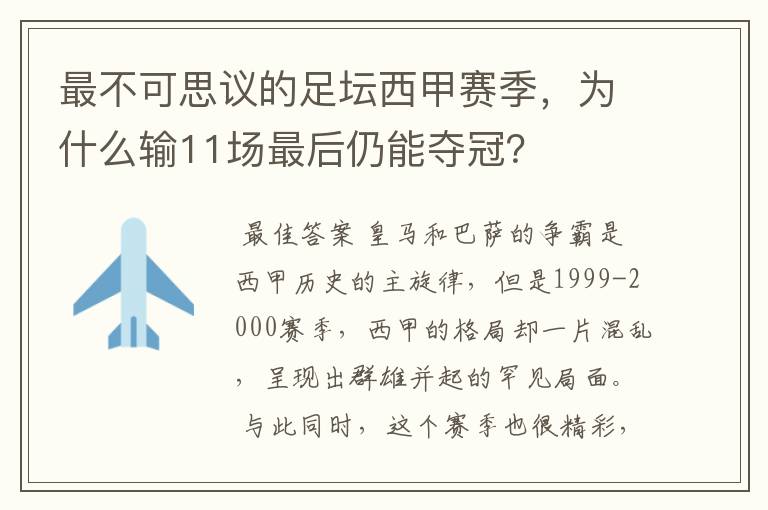 最不可思议的足坛西甲赛季，为什么输11场最后仍能夺冠？