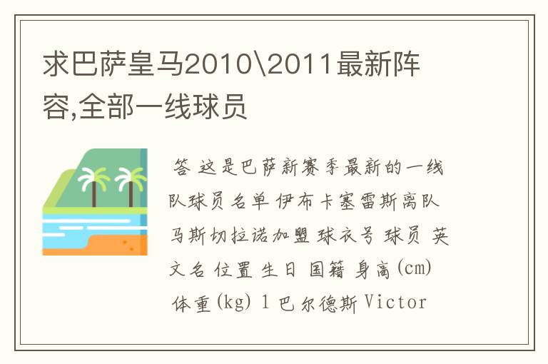 求巴萨皇马2010\2011最新阵容,全部一线球员