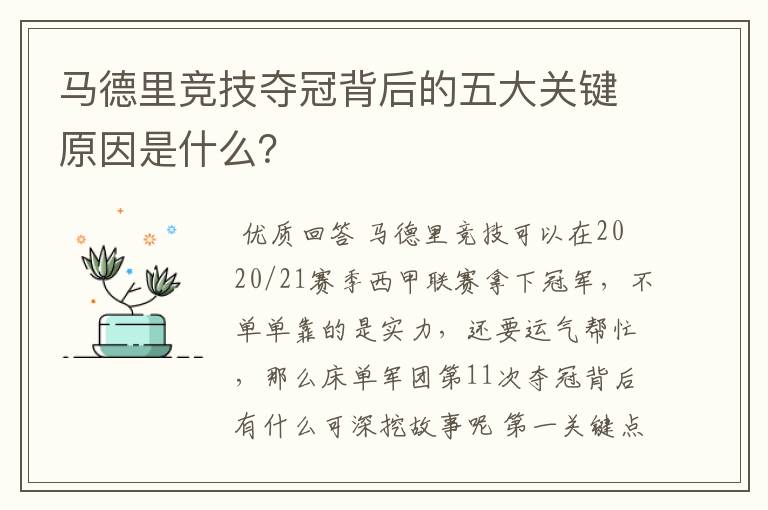 马德里竞技夺冠背后的五大关键原因是什么？