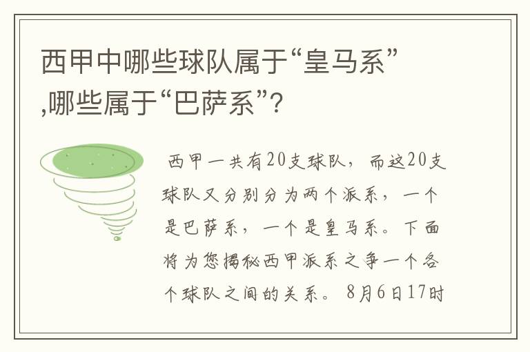 西甲中哪些球队属于“皇马系”,哪些属于“巴萨系”？