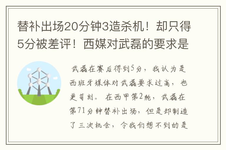 替补出场20分钟3造杀机！却只得5分被差评！西媒对武磊的要求是不是太高？