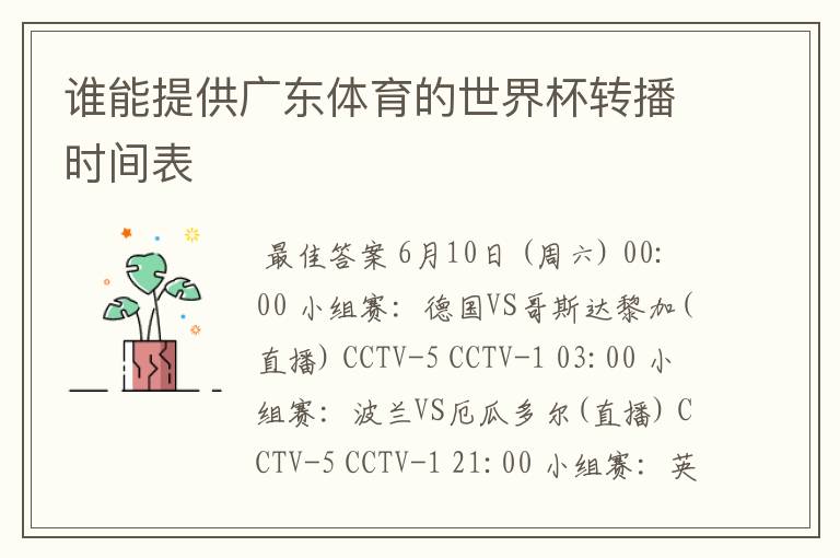 谁能提供广东体育的世界杯转播时间表