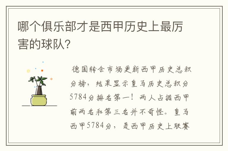 哪个俱乐部才是西甲历史上最厉害的球队？