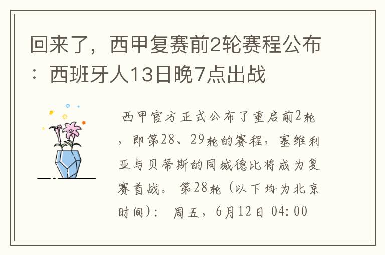 回来了，西甲复赛前2轮赛程公布：西班牙人13日晚7点出战