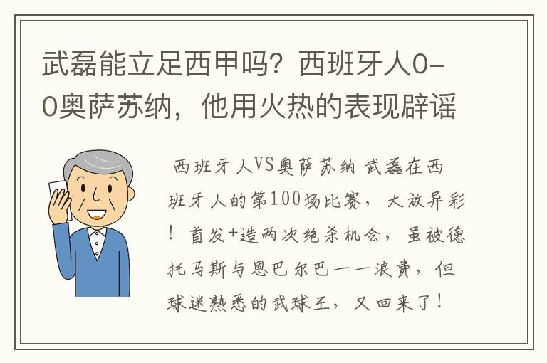 武磊能立足西甲吗？西班牙人0-0奥萨苏纳，他用火热的表现辟谣