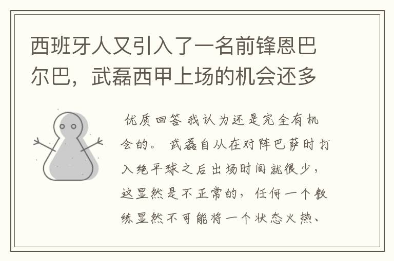 西班牙人又引入了一名前锋恩巴尔巴，武磊西甲上场的机会还多么？