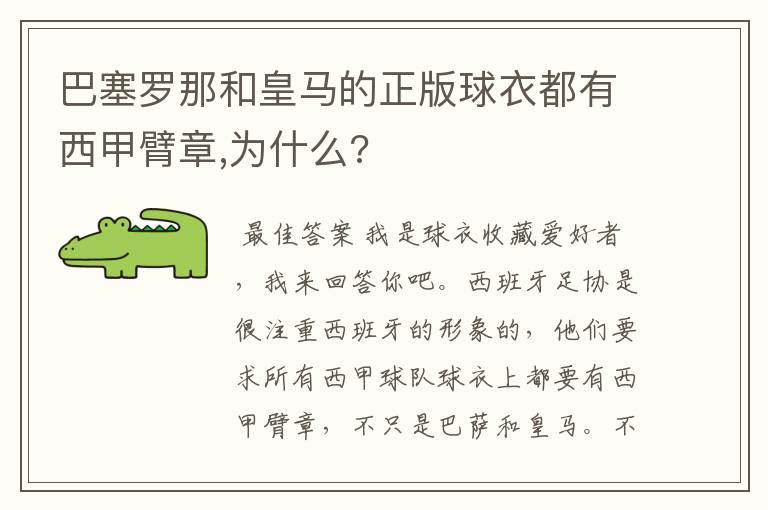 巴塞罗那和皇马的正版球衣都有西甲臂章,为什么?