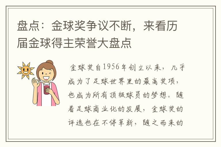 盘点：金球奖争议不断，来看历届金球得主荣誉大盘点