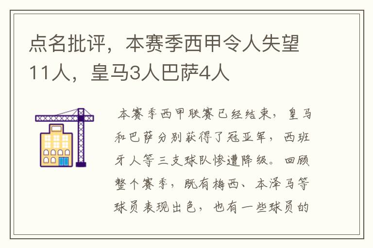 点名批评，本赛季西甲令人失望11人，皇马3人巴萨4人