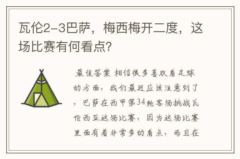 瓦伦2-3巴萨，梅西梅开二度，这场比赛有何看点？