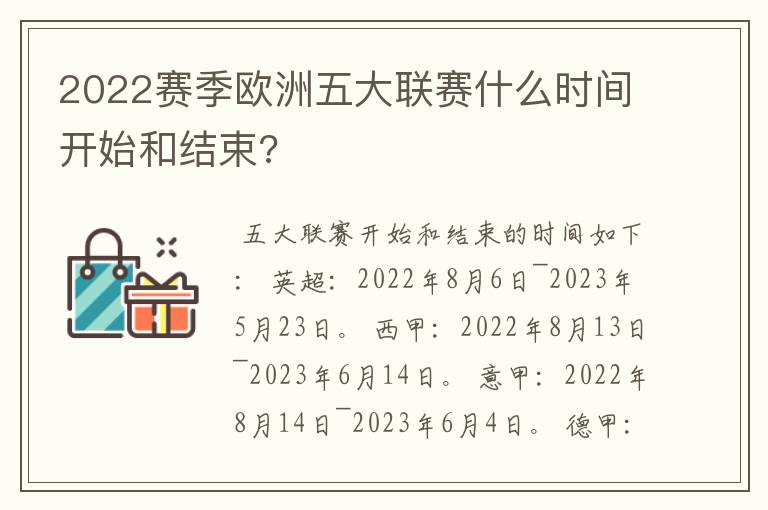 2022赛季欧洲五大联赛什么时间开始和结束?