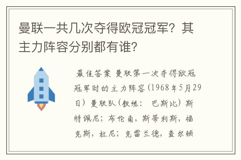 曼联一共几次夺得欧冠冠军？其主力阵容分别都有谁？