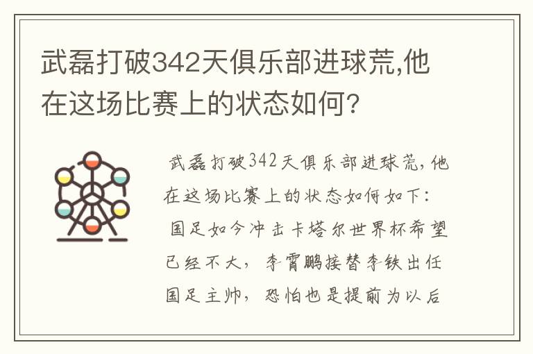 武磊打破342天俱乐部进球荒,他在这场比赛上的状态如何?