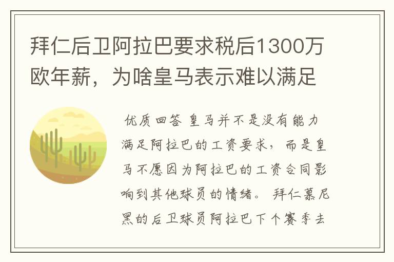 拜仁后卫阿拉巴要求税后1300万欧年薪，为啥皇马表示难以满足呢？