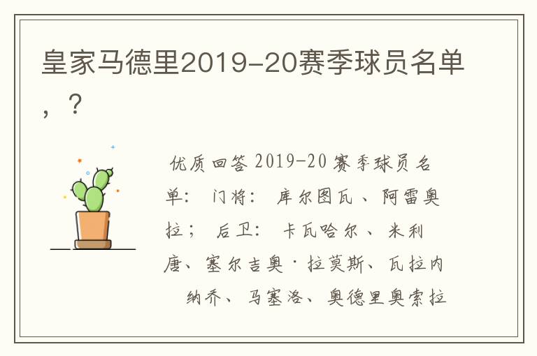 皇家马德里2019-20赛季球员名单，？