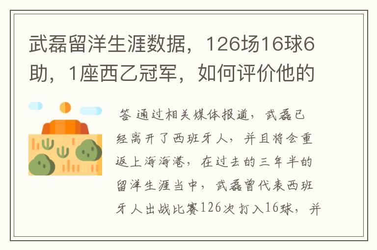 武磊留洋生涯数据，126场16球6助，1座西乙冠军，如何评价他的表现？