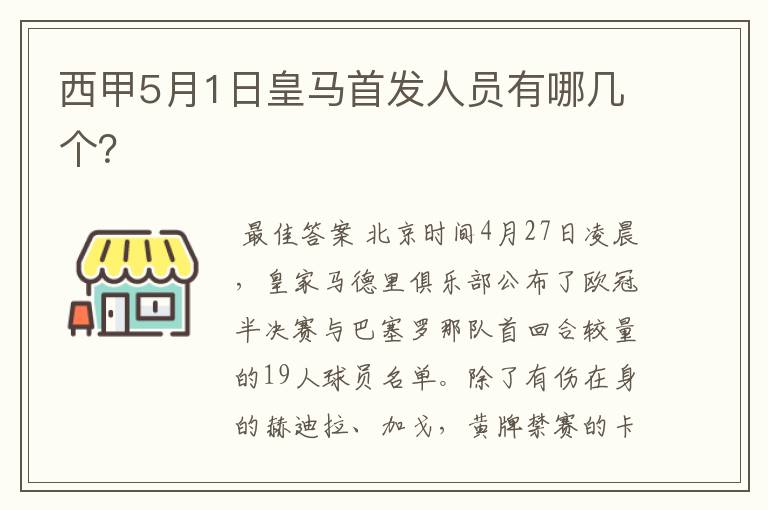 西甲5月1日皇马首发人员有哪几个？