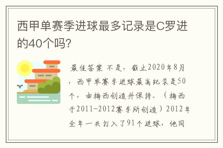 西甲单赛季进球最多记录是C罗进的40个吗？