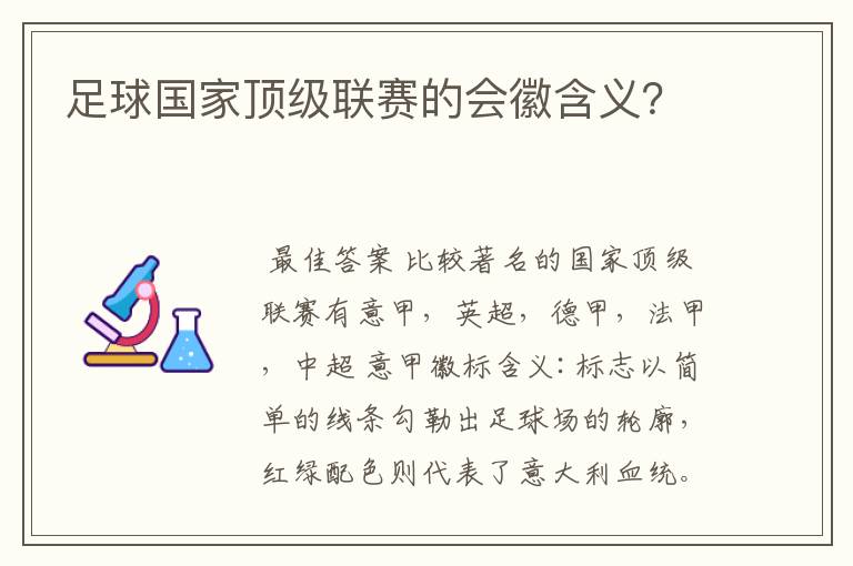 足球国家顶级联赛的会徽含义？