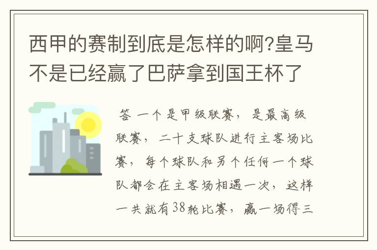 西甲的赛制到底是怎样的啊?皇马不是已经赢了巴萨拿到国王杯了吗?为什么还有比赛啊