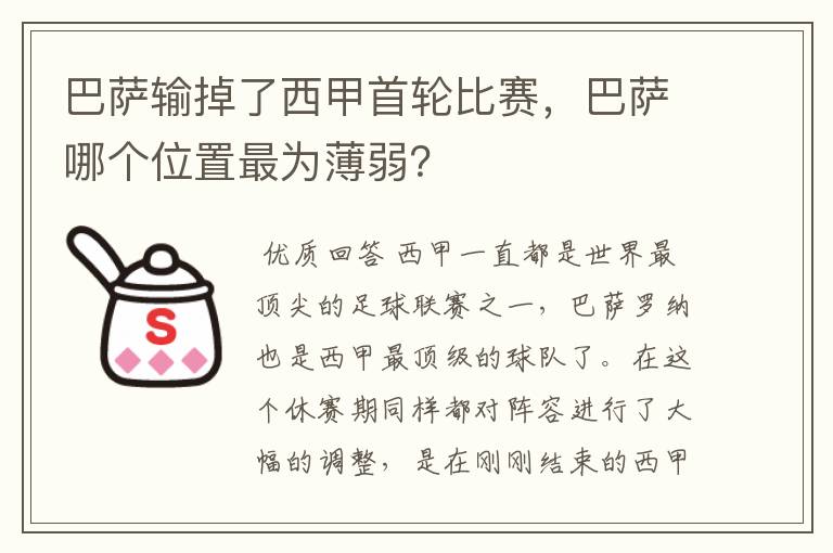 巴萨输掉了西甲首轮比赛，巴萨哪个位置最为薄弱？